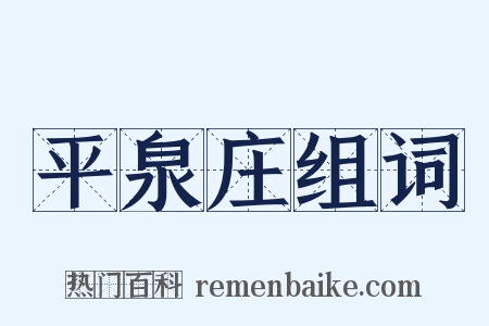 平泉庄组词是什么意思的图片